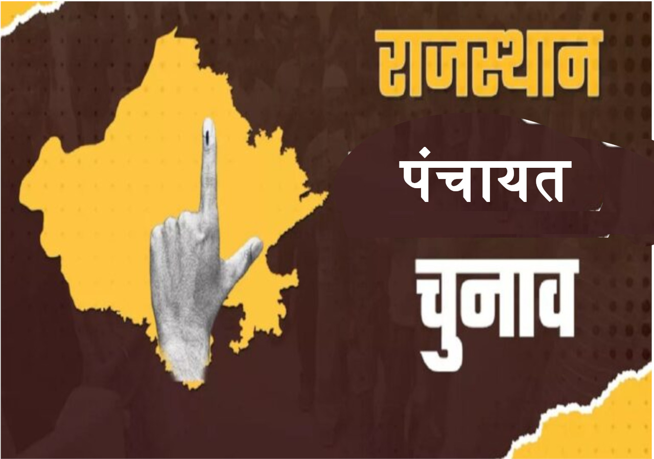 राजस्थान पंचायत चुनाव और